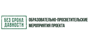 Образовательно-просветительские мероприятия проекта