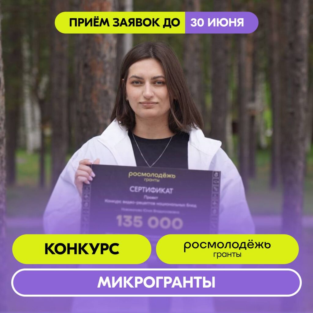 Росмолодежь. Гранты. Микрогранты