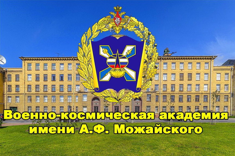 Военно-космическая академия имени А.Ф.Можайского