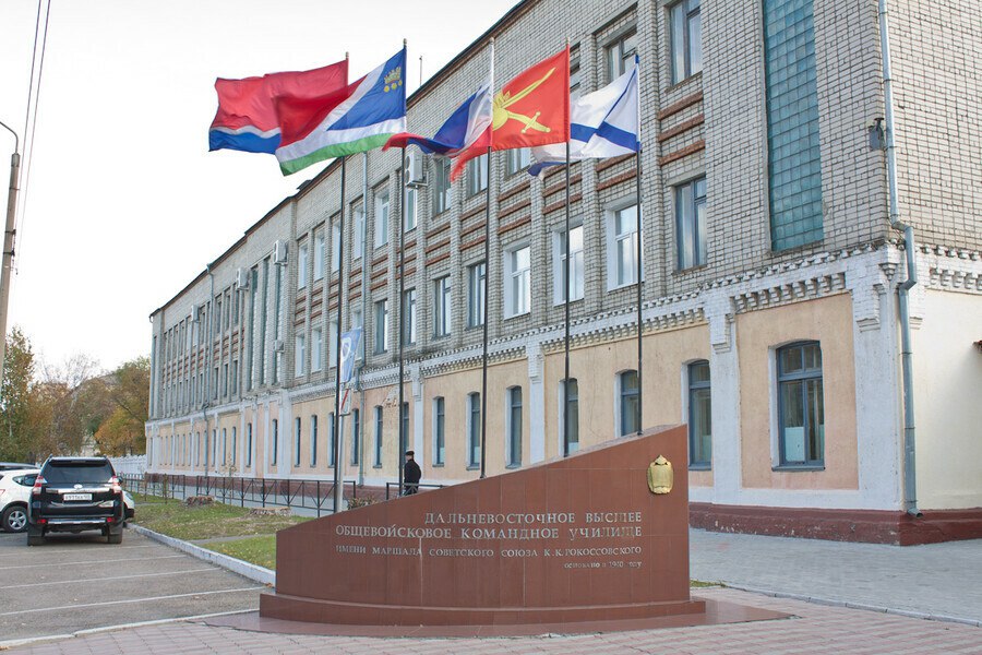 Дальневосточное высшее общевойсковое военно-командное  училище имени Маршала Советского Союза К.К.Рокоссовского